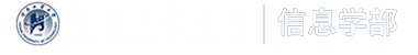 信息学部